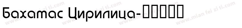 Bahamas Cirilica字体转换